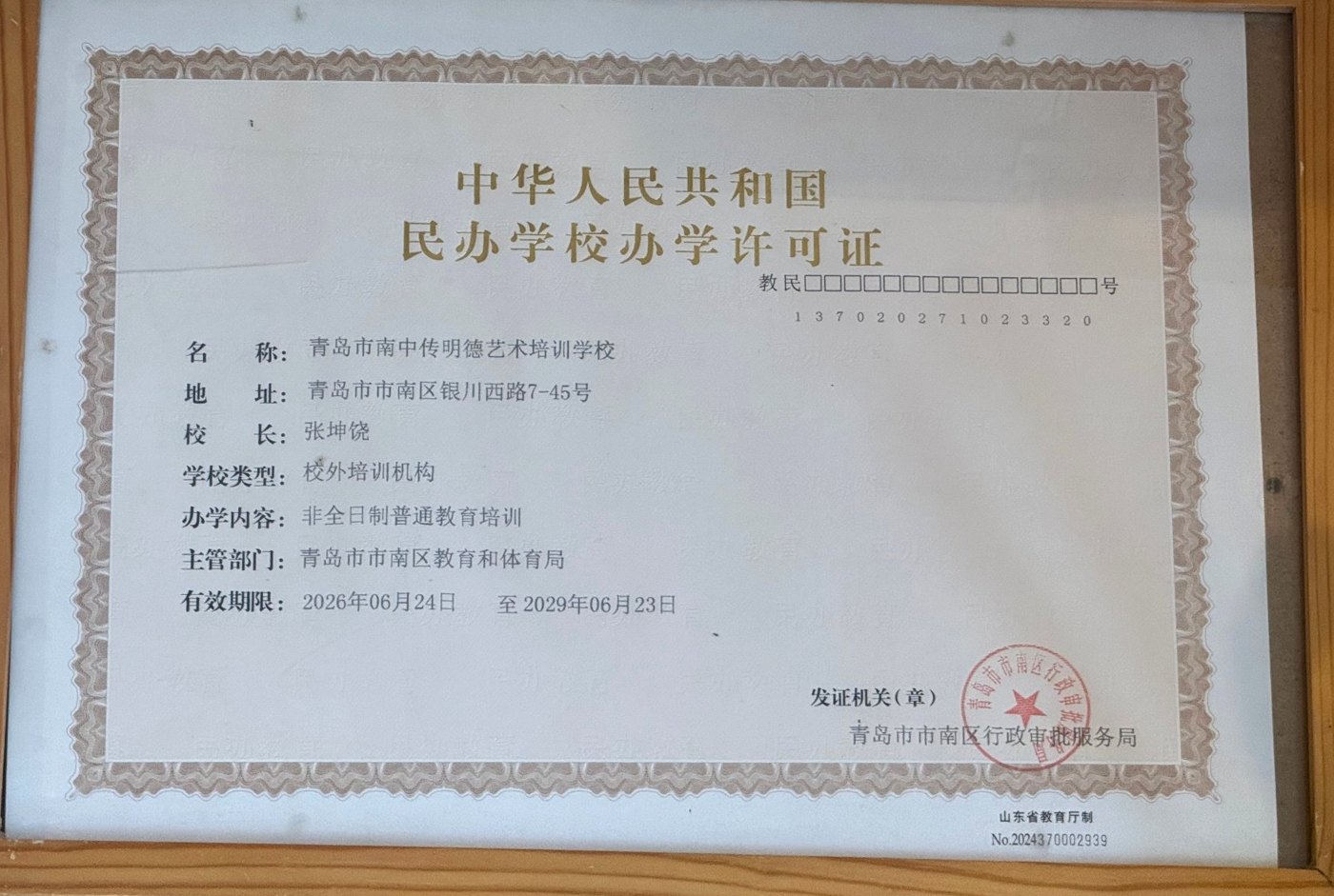 民办学校办学许可证