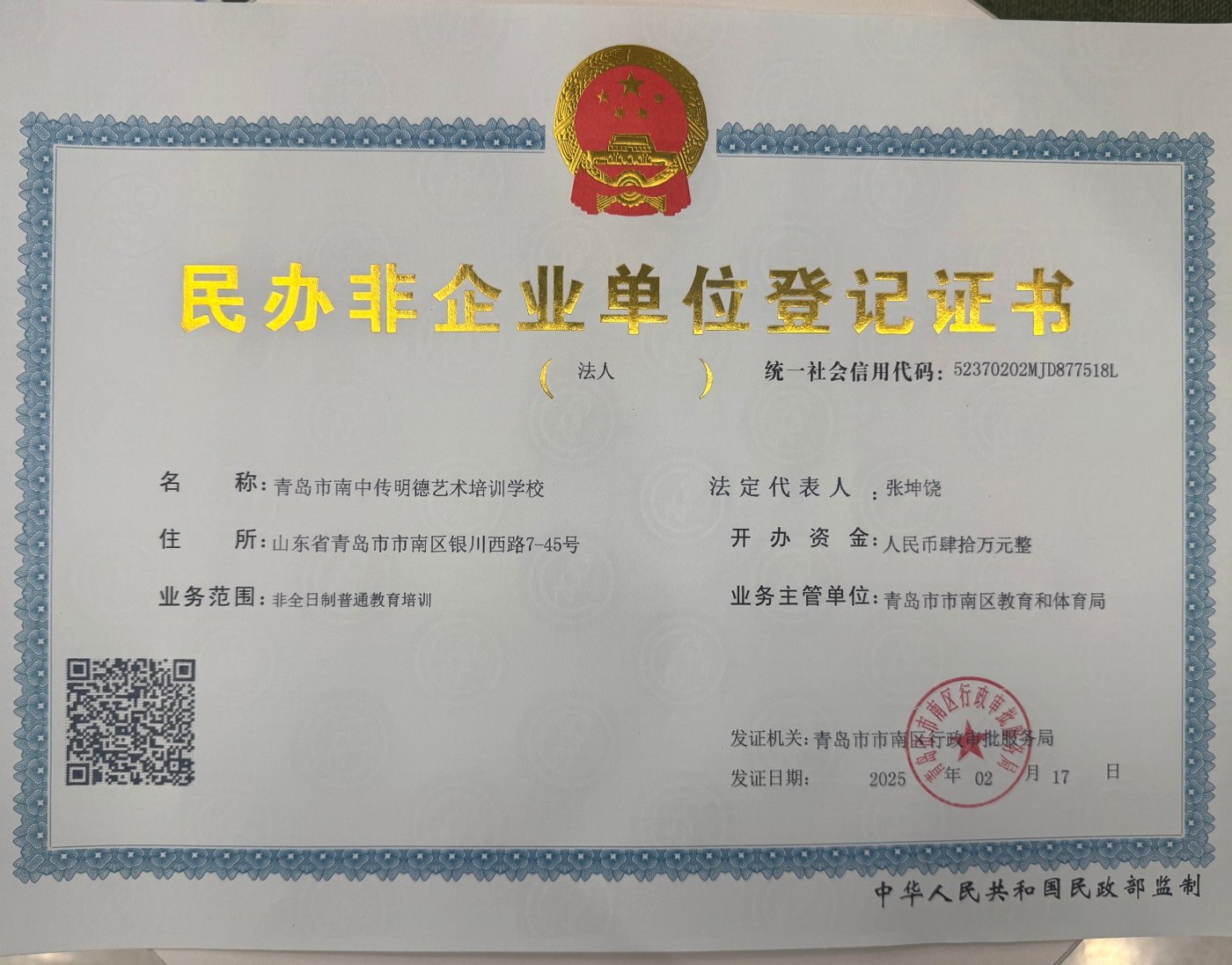 民办非企业单位登记证书