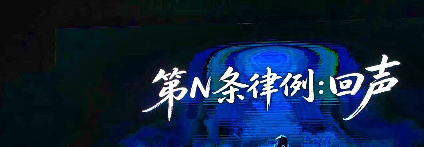 心理情景剧《第N条律例：回声》舞台剧名与演出场景