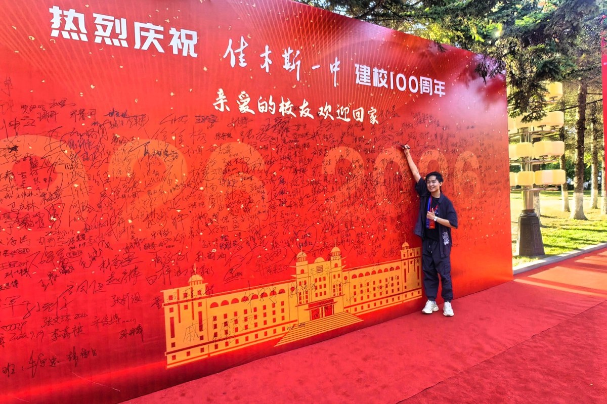 张坤饶主持佳木斯市第一中学建校 100 周年高质量发展大会